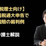 相続税過大申告で税賠裁判例
