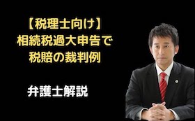 相続税過大申告で税賠裁判例