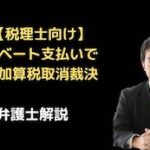 リベート支払いで重加算税取消裁決
