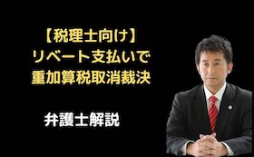 リベート支払いで重加算税取消裁決