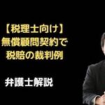 無償顧問契約で税賠の裁判例