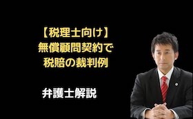 無償顧問契約で税賠の裁判例