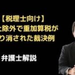 売上除外で重加算税が取り消された裁決例
