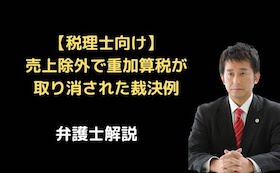 売上除外で重加算税が取り消された裁決例