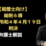 総則6項。最高裁令和4年4月19日判決。