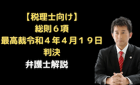 総則６項。最高裁令和４年４月１９日判決。
