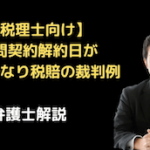 顧問契約解約日が問題となり税賠の裁判例