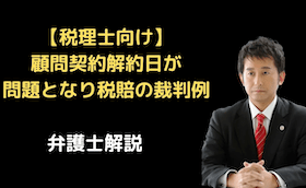 顧問契約解約日が問題となり税賠の裁判例