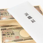役員退職金(最終報酬月額がゼロの場合)