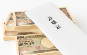 役員退職金（最終報酬月額がゼロの場合）