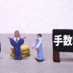 フランチャイズ本部へ支払った顧客紹介料