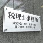 売上計上漏れに関する税理士事務所の責任について