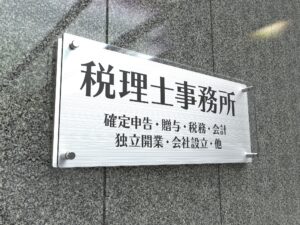 売上計上漏れに関する税理士事務所の責任について