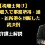 医師の収入で事業所得・給与所得・雑所得を判断した裁決例