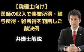医師の収入で事業所得・給与所得・雑所得を判断した裁決例