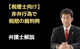 非弁行為で税賠の裁判例