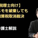 香典メモを破棄しても重加算税取消裁決