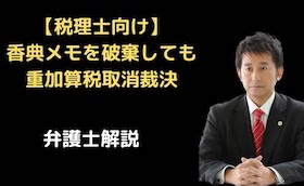 香典メモを破棄しても重加算税取消裁決