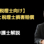 通達と税理士損害賠償の裁判例
