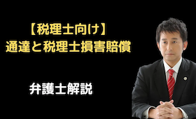通達と税理士損害賠償の裁判例