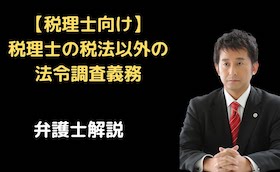 税法以外の法令調査義務。税賠。