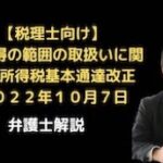 雑所得の範囲の取扱いに関する所得税基本通達改正