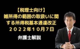雑所得の範囲の取扱いに関する所得税基本通達改正