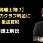 社長のクラブ料金に重加算税裁判例