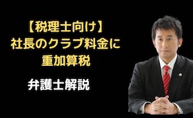 社長のクラブ料金に重加算税裁判例