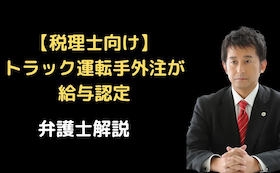 トラック運転手への外注が給与認定