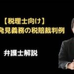 不正発見義務の税賠裁判例