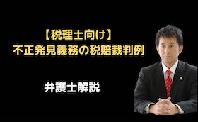 不正発見義務の税賠裁判例