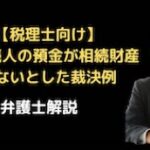 被相続人の預金が相続財産でないとした裁決例
