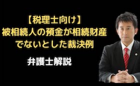 被相続人の預金が相続財産でないとした裁決例
