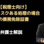 否認リスクある処理の場合の債務免除証書