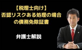 否認リスクある処理の場合の債務免除証書
