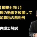 会計処理の過誤を放置して重加算税の裁判例