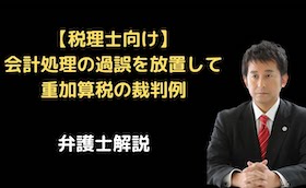 会計処理の過誤を放置して重加算税の裁判例