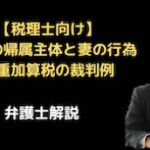 収益の帰属主体（親子）と妻の行為で重加算税の裁判例