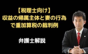 収益の帰属主体（親子）と妻の行為で重加算税の裁判例