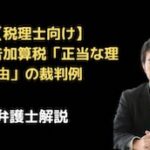 無申告加算税「正当な理由」の裁判例