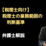 税理士の業務範囲の判断基準