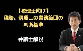 税理士の業務範囲の判断基準
