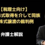 自己株式取得を介して同族間株式譲渡の裁判例