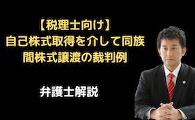 自己株式取得を介して同族間株式譲渡の裁判例