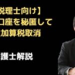 預金口座を秘匿しても重加算税取消