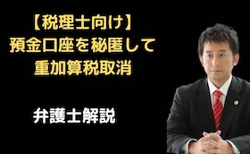 預金口座を秘匿しても重加算税取消