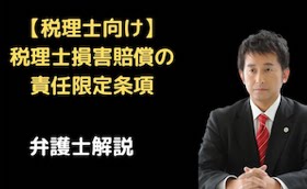 税理士損害賠償の責任限定条項
