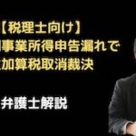 ７年間事業所得申告漏れで重加算税取消裁決