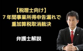 ７年間事業所得申告漏れで重加算税取消裁決